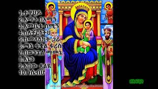 ተዋህዶ  ዘማሪ ይልማ ሃይሉ የመጀመሪያው አልበም ቁጥር 1 ሙሉ መዝሙሮች \ Yilma Hailu the first album 1 non stop [upl. by Aicirtak]