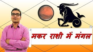 मकर राशि में मंगल के परिणाम Mars In Capricorn  ज्योतिष Vedic Astrology  हिंदी Hindi [upl. by Malvin]