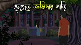 বিলাসডাঙ্গার জমিদার বাড়ি  Bhuter Cartoon  Bengali Horror Cartoon  Bangla Bhuter Golpo Sonar Ayna [upl. by Nnaeirual]