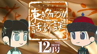 第124回｢忠を尽くす｣～東京タカラヅカ話劇談2022年12月号アベサン×310～宝塚でトークするネットラジオ [upl. by Yelime935]