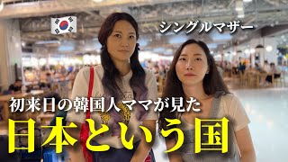 初めて日本に来た韓国の若いママたちが感じた日本とは…？日本はまるで家族のような拠り所でした…😭 [upl. by Amathiste]