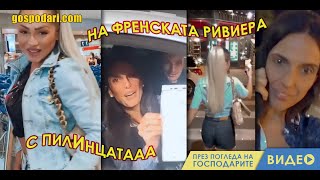 НОРА НЕДКОВА И ПИЛИНЦАТА НА ФРЕНСКАТА РИВИЕРА [upl. by Bailie70]