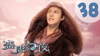 【ENG SUB】盛唐幻夜 38  An Oriental Odyssey 38（吴倩、郑业成、张雨剑、董琦主演） [upl. by Wilson]