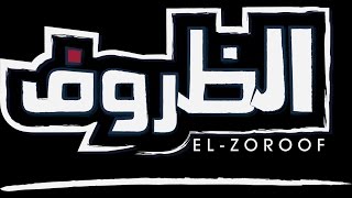 مشروع هيب هوب  الظروف Hip Hop Project  El Zorof  OFFICIAL VIDEO CLIP [upl. by Wehtta]