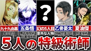 【呪術廻戦】呪術界最高位『特級術師』最強の5人を徹底解説 [upl. by Frayne]