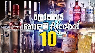 ලෝකයේ හොඳම Alcohol 10  Top 10 Alcohol In World [upl. by Tessy537]