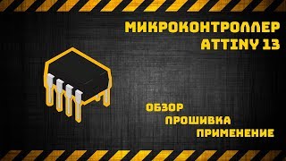 Микроконтроллер Attiny13 обзор прошивка применение [upl. by Novyart23]