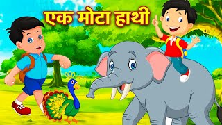 এক মোতা হাতি  Eak Mota hathi  Bangla Rhymes for Childrens  Bangla Nursery Rhymes  riyarhymes [upl. by Anaili872]