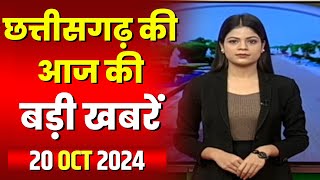 🔴LIVE Chhattisgarh News 20 October 2024 छत्तीसगढ़ की बड़ी खबर। CG News  CM Sai  Bhupesh Baghel [upl. by Gerhardt]