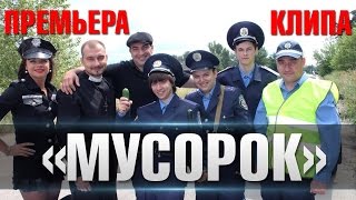 Эльдар Артист  Премьера Клипа quotМуСоРоКquot 2016 [upl. by Pangaro]