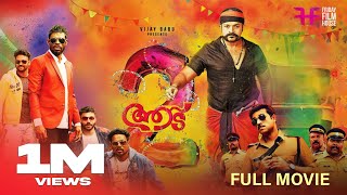 Aadu 2 Malayalam Full Movie  Midhun Manuel Thomas  Jayasurya  Vijay Babu  Vinayakan Saiju Kurup [upl. by Sera714]