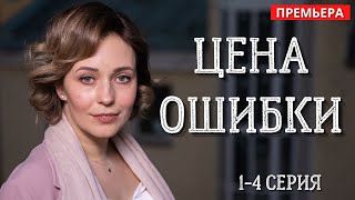 Мелодрама 2021 ЦЕНА ОШИБКИ все серии Премьера Русские мелодрамы без рекламы [upl. by Aneeuq950]