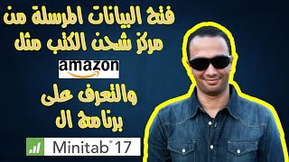 التعرف على برنامج ال Minitab وفتح البيانات المرسلة من مراكز الشحن [upl. by Uhej]