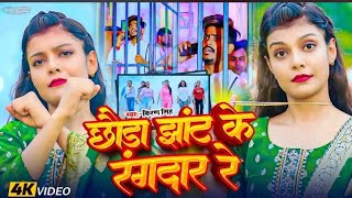 Video  छोड़ा झांट के रंगदार  Kiran Singh के आवाज में रंगदारी गाना  Raushan Rohi Jail Song 2024 [upl. by Evangelist893]