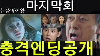 눈물의 여왕 최종회 홍만대가 숨긴 비밀 밝혀진다 윤은성 친부 정체 드러나자 천벌받는 모슬희 최후 8회 9회 예고 눈물의여왕 [upl. by Nivrehs]