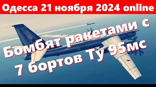 Одесса 21 ноября 2024 onlineБомбят ракетами с 7 бортов Ту 95мс Происходит что то невообразимое [upl. by Ainel566]