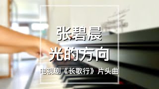 Piano Cover张碧晨Zhang Bichen光的方向Direction of Light｜电视剧《长歌行》片头曲Drama quotThe Long Balladquot OST [upl. by Adnih]