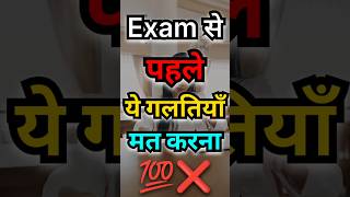 Dont Do These Mistakes Before Exam 🤯  Exam Tips Video motivational examtips exam motivation [upl. by Nazler]