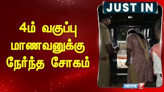 4ம் வகுப்பு மாணவனுக்கு நேர்ந்த சோகம்  Sengam Child Issue [upl. by Haonam]