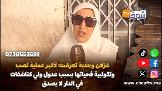 غزلان وجدية تعرضت لأكبر عملية نصب وتقوليبة فحياتها بسبب عدول ولي كتاشفات في الدار لا يصدق [upl. by Ivets]