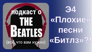 «Плохие» песни The Beatles Такие вообще есть [upl. by Devon]