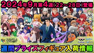 【週間プライズ情報】2024年9月4週目最新プライズフィギュア入荷情報！野原ひろしのフィギュアが登場！呪術廻戦Luminasta五条amp宿儺！25次元の誘惑GLITTERampGLAMOURSリリエル等 [upl. by Markus]