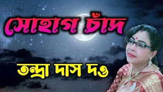 সোহাগ চাঁদ। Sohag Chand Bodoni Dhoni। Tandra Das Dutta [upl. by Colombi]