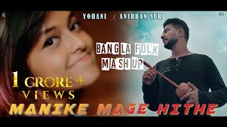 Manike Mage Hithe X Tomar Ghore X Hrid Majhare X Ranga Mati Bangla Folk Mashup  Yohani X Anirban [upl. by Janina196]