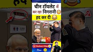 चीन टॉयलेट में कर रहा निगरानी😳 हद कर दी 😂 shorts youtubeshorts by Dr arvindarora [upl. by Anerual]