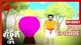 Bantul The Great  Full Ep 507  bantul da bachu  bichu  Zee Bangla [upl. by Lanoil]