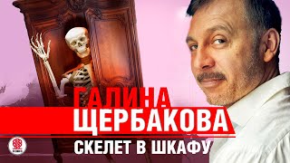 ГАЛИНА ЩЕРБАКОВА «СКЕЛЕТ В ШКАФУ» Аудиокнига читает Сергей Чонишвили [upl. by Suoirad201]