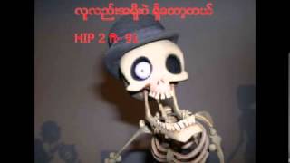 လူလည္းအရိုးပဲရွိေတာ့တယ္ Hip 2 ftNine One [upl. by Blockus]