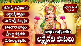 అష్టలక్ష్మి స్తోత్రం  ధనలక్ష్మి సుప్రభాతం  Karthika Masam Friday Lakshmi Telugu Bhakti Songs [upl. by Malamud]