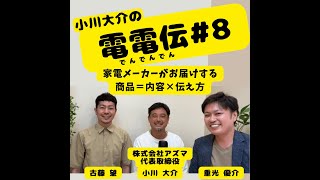 ラジオ8小川大介の電電伝 [upl. by Emad]