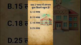 3 Gk quizbest Gk short video 📷 all exam question ❓ जनरल नालेजshortsvideo generalknowledge [upl. by Noma]