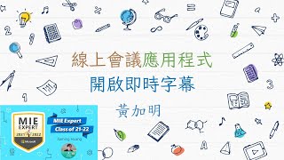 即時字幕－線上會議容易被忽略的好功能 [upl. by Laurella]