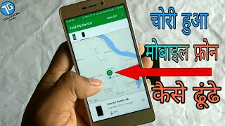 मोबाइल की सटीक location कैसे पता करें खोया हुआ फ़ोन कैसे ढूंढें Find Your Phone [upl. by Jessee]