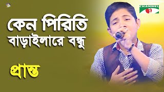 Keno Piriti Baraila Re Bondhu  Khude Gaanraj  2016  Pranto  Folk Song  Channel i [upl. by Soutor115]