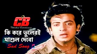 Ki Kore Vuleri Mashul Debo  কি করে ভুলেরই মাশুল দেবো  Shakib Khan  S I Tutul  Sad Movie Song [upl. by Olleina]