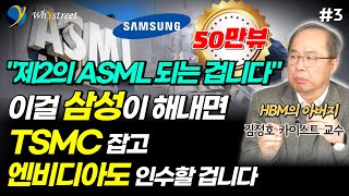 AI 시대 제2의 ASML 여기서 나올 겁니다반도체 헤게모니를 뒤엎을 기술 이걸 삼성이 해내면 TSMC 잡고 엔비디아도 인수할 겁니다  김정호 교수 3부 [upl. by Joaquin428]