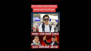 Ratan karki 🤣 ratankarki kpoli news nepal [upl. by Ettenay663]