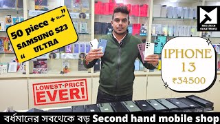 বর্ধমানের সবথেকে বড় Second hand mobile shop 50 SAMSUNG GALAXY S23 ULTRA 😱😱😱 ‎MEGATECHSMARTPHONE [upl. by Cooke]