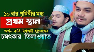 বাংলাদেশ এ সব থেকে বেশি 10 বার বিশ্বজয়ী হাফেজের চমৎকার তিলাওয়াত Mohammad Zakaria New Tilawat 2024 [upl. by Omari501]