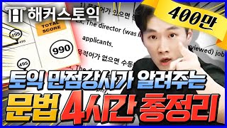 토익 독학러 본격 구원 프로젝트★ 해커스 1위 토익만점강사 김진태 선생님과 문법 불태울🔥 토익커 구합니다📣400만500만 🔥 토익900 [upl. by Ennis]