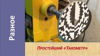 Простейший тахометр  стробоскоп Как определить частоту вращения  DIY Stroboscope homemade [upl. by Ahseiyn]