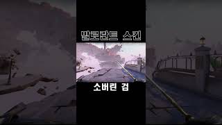 소버린 검  발로란트 스킨 Sovereign Sword ソヴリン ソード [upl. by Nwahs587]