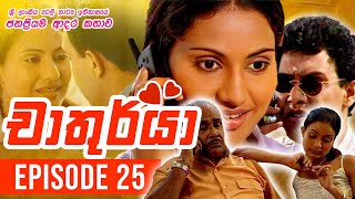 Chathurya  චාතුර්යා   Episode 25  20230621  Sinhala Teledrama [upl. by Norel158]