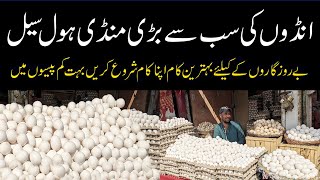 Eggs Wholesale Marketانڈوں کی ہول سیل مارکیٹ اصلی اور نقلی دیسی انڈے کی پہچان Cheapest Price of Eggs [upl. by Clarence]