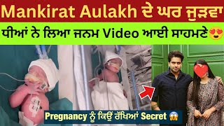 Mankirt Aulakh ਦੀ Wife Pregnancy ਨੂੰ ਕਿਉਂ ਰੱਖਿਆਂ Secret 😱  Mankirat Aulakh twins baby Video ❤️ [upl. by Abramson]