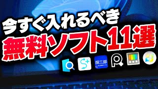 【無料】Windowsを別物に変える！便利なフリーソフト11選を紹介するぜ！ [upl. by Raynell]